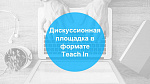 Дискуссионная площадка в формате Teach In